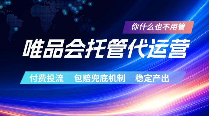 唯品会托管代运营，付费投流玩法，包赔兜底机制，稳定产出【揭秘】-智云网创 - 网创副业项目资源站