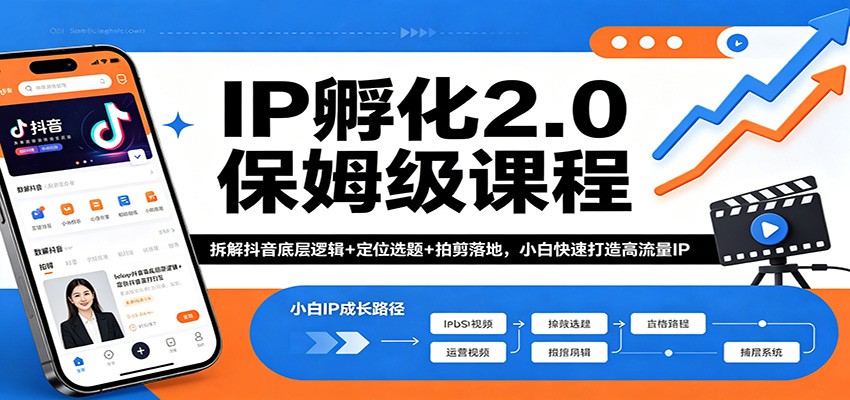 IP孵化2.0保姆级课程：拆解抖音底层逻辑+定位选题+拍剪落地，小白快速打造高流量IP-智云网创 - 网创副业项目资源站