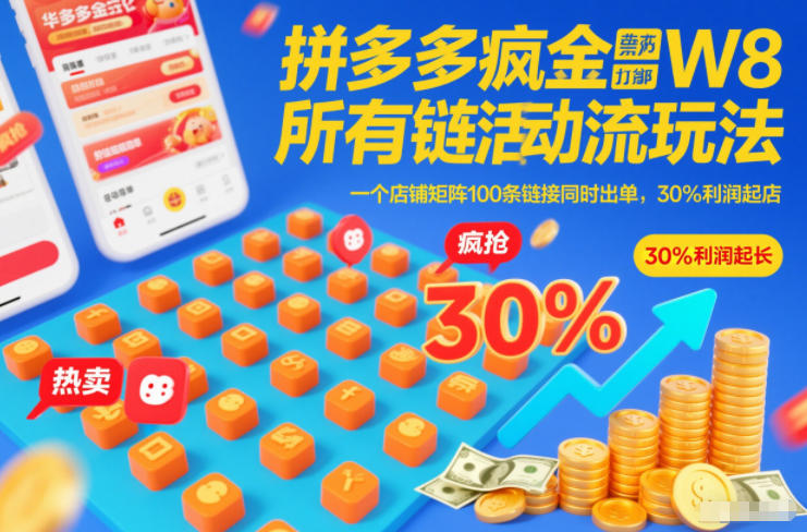 拼多多疯狂活动流玩法,所有链接全部打标,一个店铺矩阵100条链接同时出单,30%利润起店