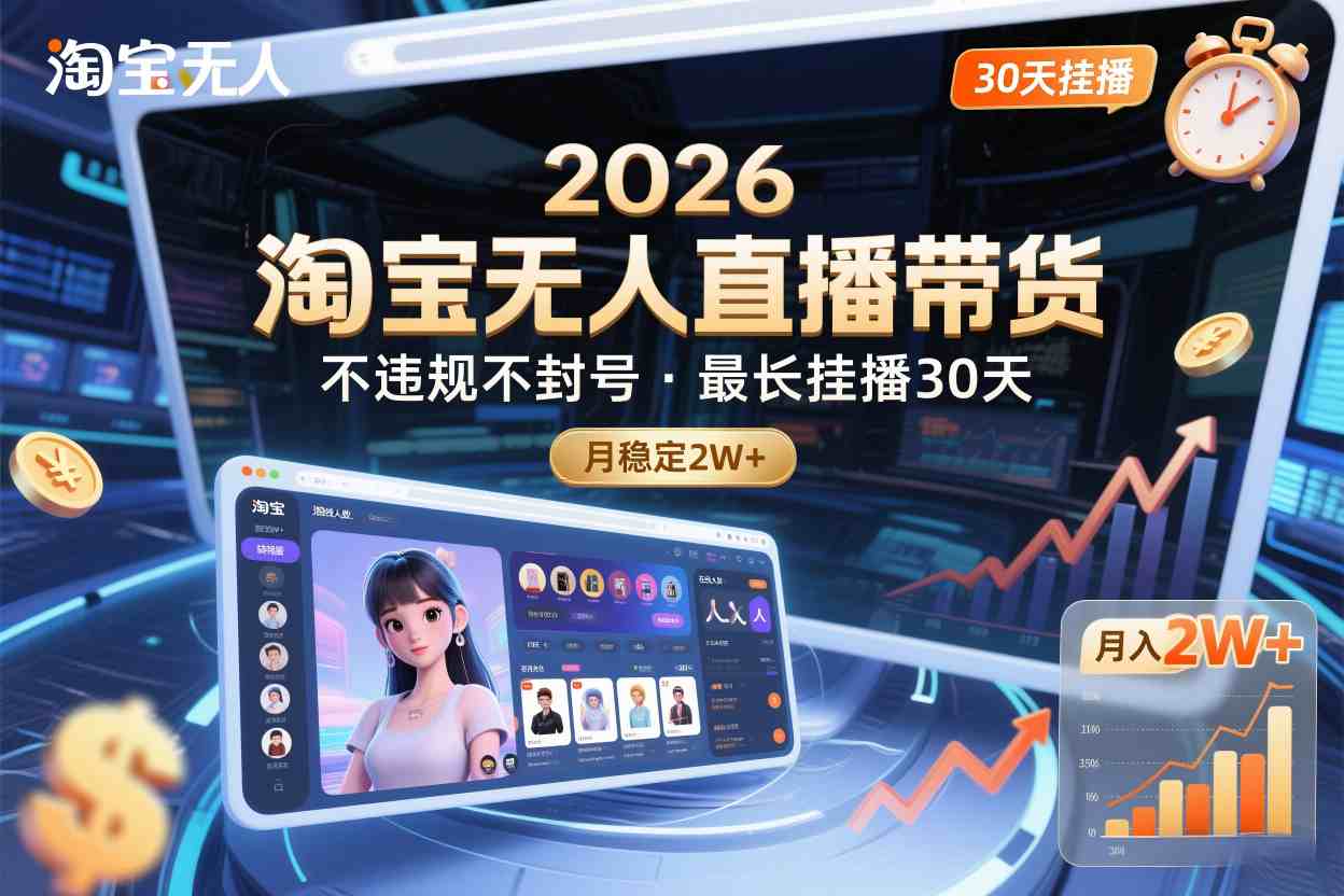2026淘宝无人直播带货,不违规不封号,最长挂播30天,月稳定2W+-智云网创 - 网创副业项目资源站