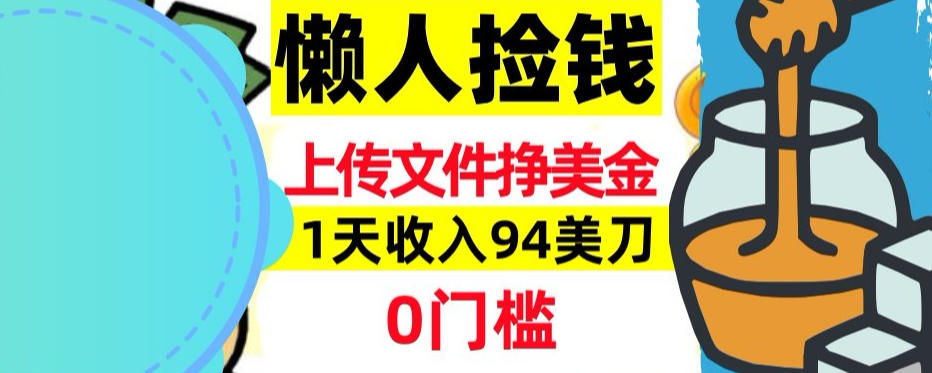 上传文件项目揭秘,1天收入94美刀,0门槛挣美刀,3分钟学会,被动收入-智云网创 - 网创副业项目资源站