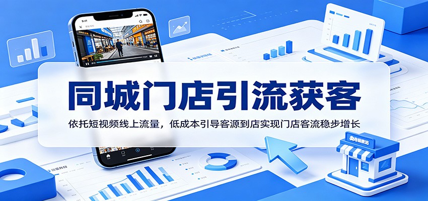 同城门店引流获客:依托短视频线上流量,低成本引导客源到店实现门店客流稳步增长-智云网创 - 网创副业项目资源站
