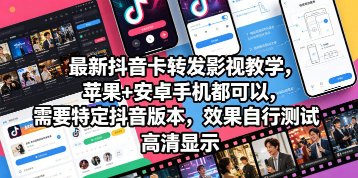 最新抖音卡转发影视搬运教学，苹果+安卓手机都可以，需要特定抖音版本，效果自行测试-智云网创 - 网创副业项目资源站