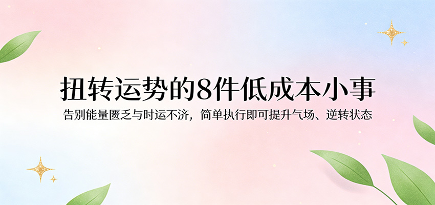 付费文章：扭转运势的8件低成本小事，告别能量匮乏与时运不济逆转状态-智云网创 - 网创副业项目资源站
