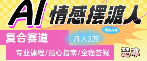 副业拆解:AI情感摆渡人复合赛道日入1k-智云网创 - 网创副业项目资源站