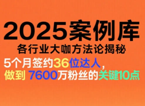 2025案例库,收录各行业大咖的方法论,各行业大咖方法论揭秘-智云网创 - 网创副业项目资源站