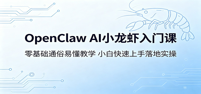 OpenClaw AI小龙虾入门课：零基础通俗易懂教学，小白快速上手落地实操-智云网创 - 网创副业项目资源站