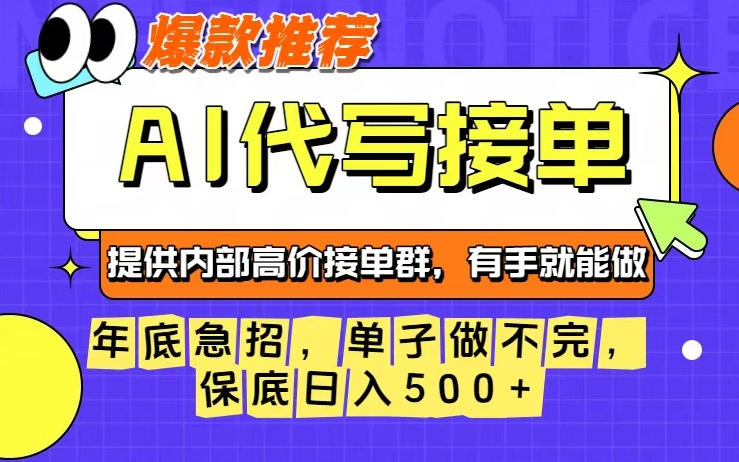 年底急招，操作简单，没有门槛，有手就行，保底日入5张+【揭秘】-智云网创 - 网创副业项目资源站