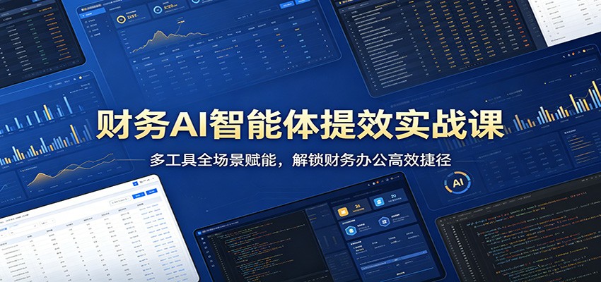 财务AI智能体提效实战课：多工具全场景赋能，解锁财务办公高效捷径-智云网创 - 网创副业项目资源站