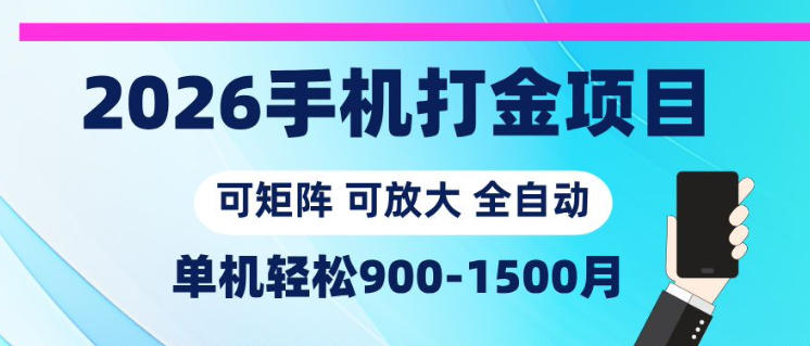 2026手机打金项目,小白轻松上手,单机900-1500月,可矩阵可放大【揭秘】-智云网创 - 网创副业项目资源站