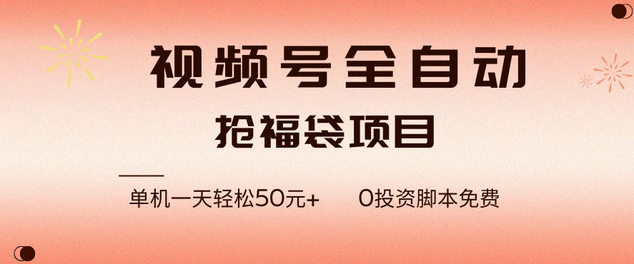 视频号全自动抢福袋，一天单机轻松50+，零成本脚本代替人工去跑【揭秘】-智云网创 - 网创副业项目资源站
