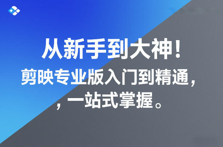 从新手到大神!剪映专业版入门到精通,一站式掌握-智云网创 - 网创副业项目资源站