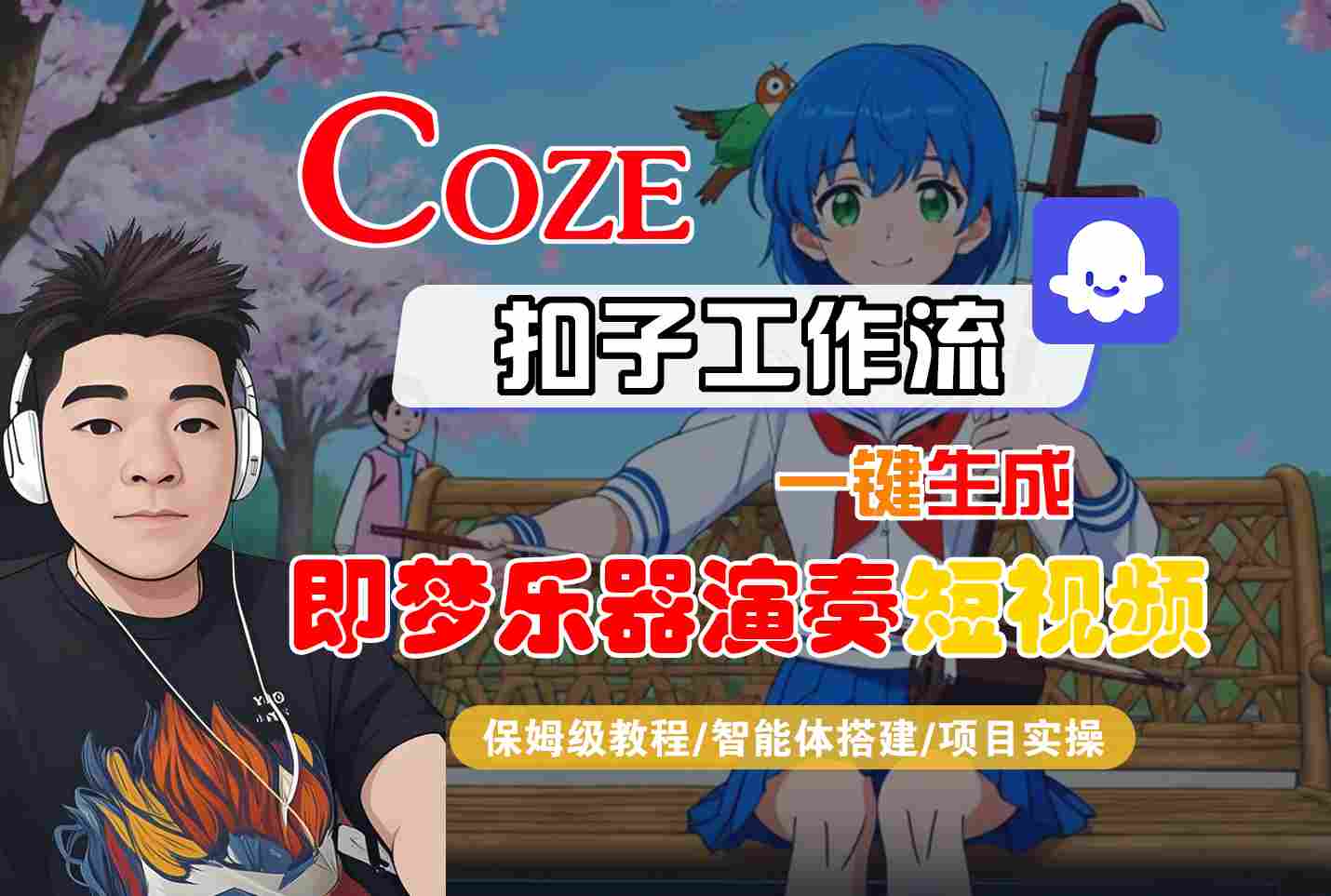 Coze扣子智能体工作流一键生成“即梦乐器演奏“短视频，全流程保姆级教学-智云网创 - 网创副业项目资源站