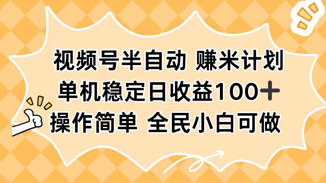 视频号半自动赚米计划,单机稳定日收益100+,操作简单可批量操作-智云网创 - 网创副业项目资源站