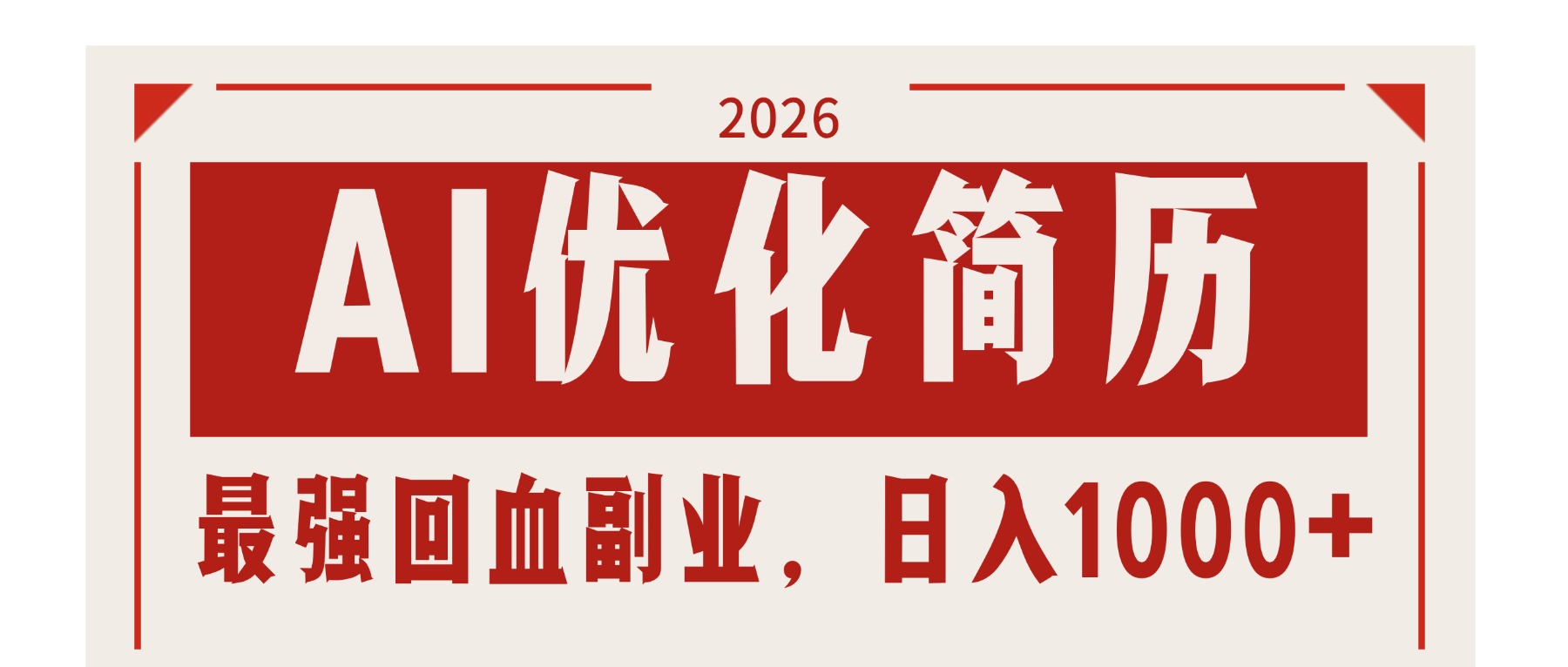 AI优化简历:2026最强回血副业,日入1000+!稳定不求人-智云网创 - 网创副业项目资源站