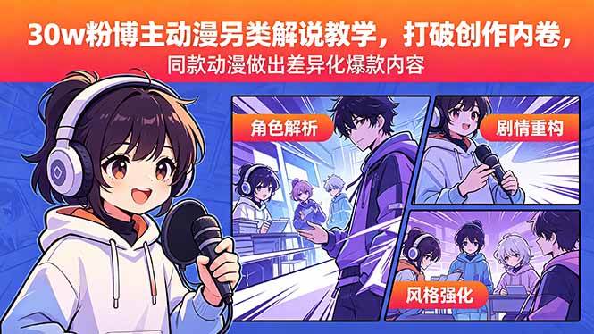 （18496期）30w粉博主动漫另类解说教学，打破创作内卷，同款动漫做出差异化爆款内容-智云网创 - 网创副业项目资源站