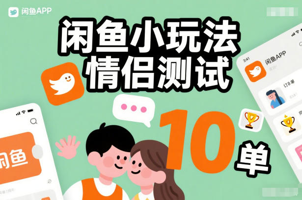 闲鱼小玩法情侣测试，操作简单，没有成本，每天10单-智云网创 - 网创副业项目资源站