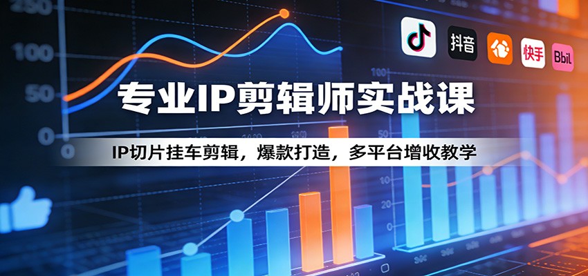 专业IP剪辑师实战课：IP切片挂车剪辑，爆款打造，多平台增收教学-智云网创 - 网创副业项目资源站