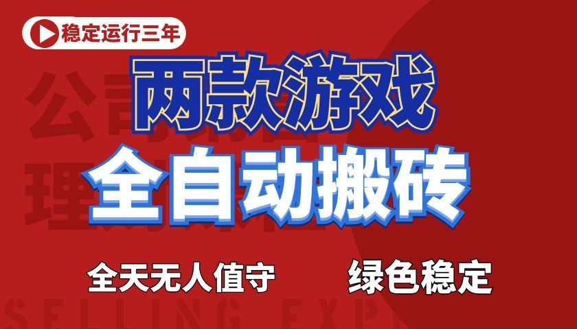 游戏全自动打金项目,日入1000+,长久稳定!-智云网创 - 网创副业项目资源站