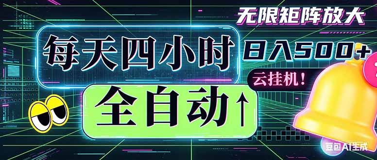 全自动挂机 每天四小时日入500+ 可批量操作 时间自由：小时后台挂机，不耽误主业，长期稳定…-智云网创 - 网创副业项目资源站