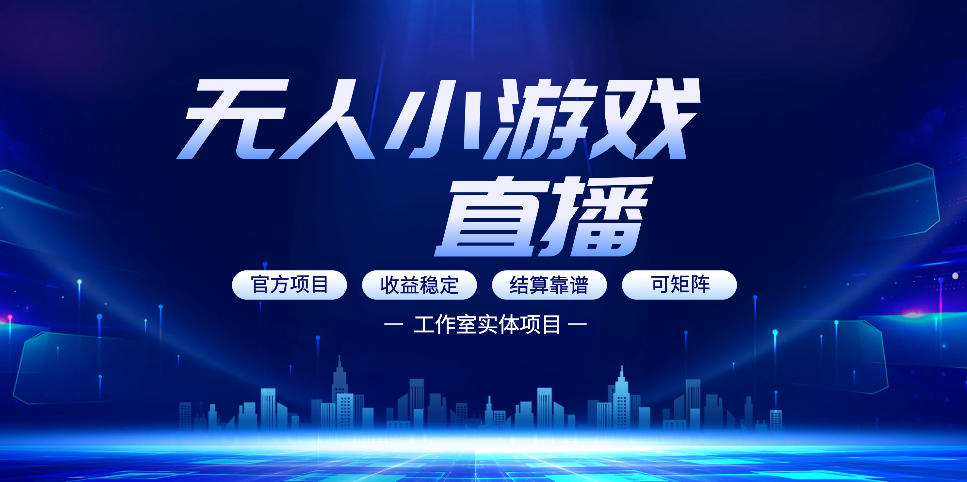 无人小游戏直播:0基础也能做的轻资产副业,解锁无人直播盈利新玩法,轻松月入1W+【揭秘】-智云网创 - 网创副业项目资源站