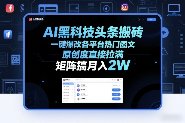 AI黑科技头条搬砖，一键爆改各平台热门图文，原创度直接拉满，矩阵搞月入2W+【揭秘】-智云网创 - 网创副业项目资源站