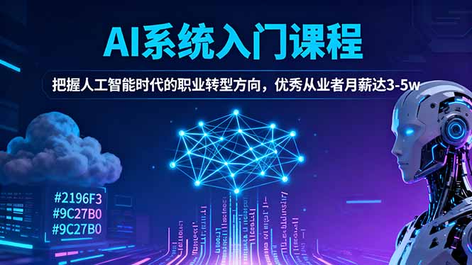 AI系统入门课程，把握人工智能时代的职业转型方向，优秀从业者月薪达3-5w-智云网创 - 网创副业项目资源站