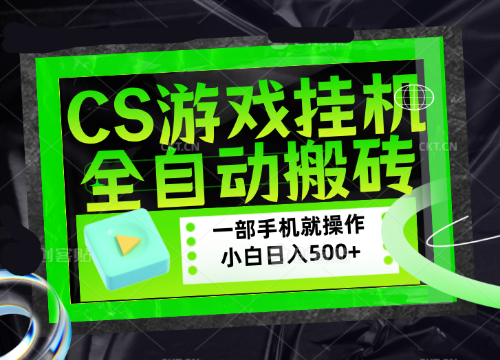 CSGO游戏挂机捡漏搬砖，超稳定的项目，带领1000+小白实现日入500+，数据可视频验证-智云网创 - 网创副业项目资源站