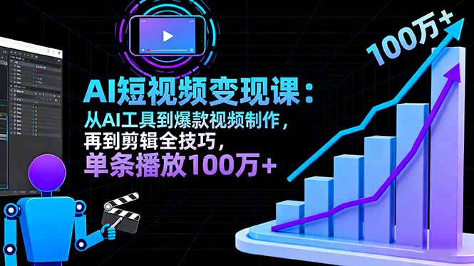 AI+短视频变现10月课:从AI工具到爆款视频制作+剪辑全技巧 单条播放100w+-智云网创 - 网创副业项目资源站