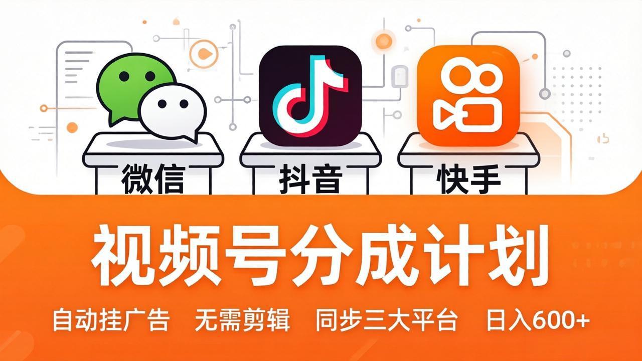 视频号分成计划:发视频自动挂广告,无需剪辑同步三大平台,单号轻松日入600+-智云网创 - 网创副业项目资源站