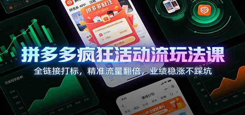 拼多多疯狂活动流玩法课:全链接打标,精准流量翻倍,业绩稳涨不踩坑-智云网创 - 网创副业项目资源站