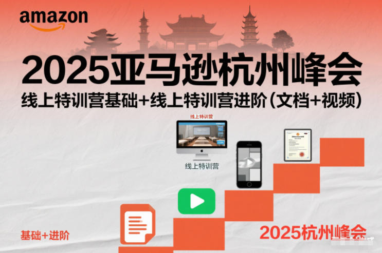 2025亚马逊杭州峰会，线上特训营基础+线上特训营进阶（文档+视频）-智云网创 - 网创副业项目资源站