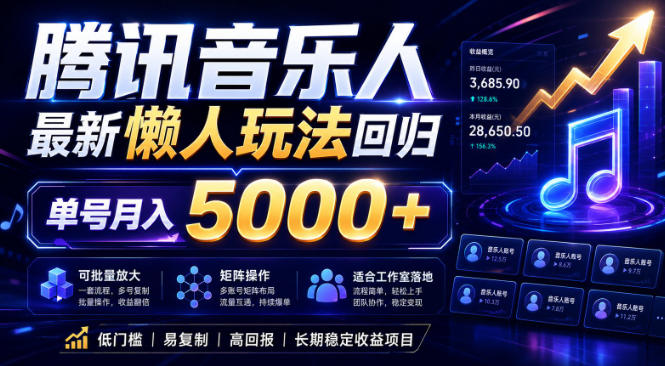 2026腾讯音乐人懒人项目,全自动无脑挂G,单号月入5000+,可批量放大矩阵,适合工作室落地【揭秘】-智云网创 - 网创副业项目资源站