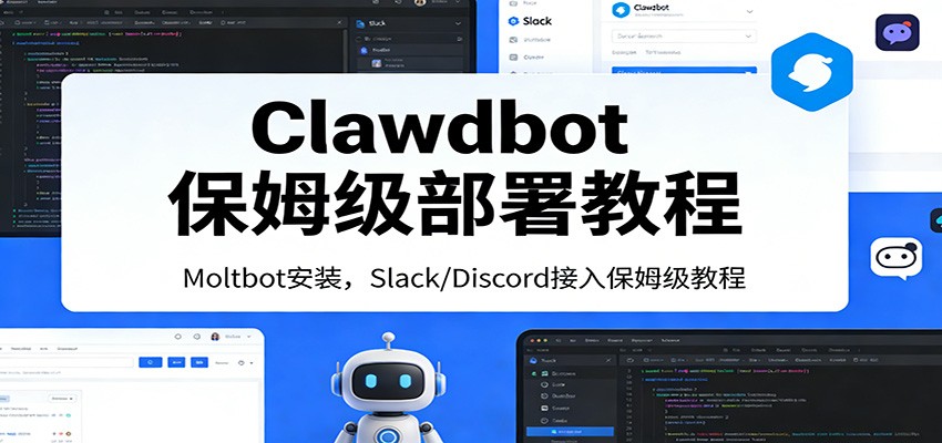 Clawdbot保姆级部署教程:Moltbot安装,Slack/Discord接入零基础入门一步到位-智云网创 - 网创副业项目资源站