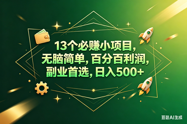 （18315期）13个必赚钱的小项目，百分百赚米，无脑简单，副业首选，日入300+-智云网创 - 网创副业项目资源站