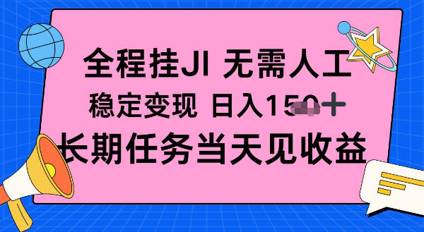 全程挂Ji无需人工，稳定变现日入1张十，长期任务当天见收益【揭秘】-智云网创 - 网创副业项目资源站
