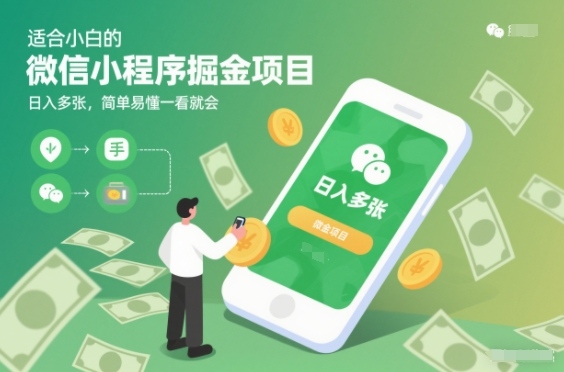 适合小白的微信小程序掘金项目，日入多张，简单易懂一看就会【揭秘】-智云网创 - 网创副业项目资源站