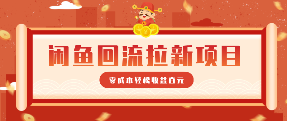 零门槛闲鱼回流拉新项目,非常适合新手操作,轻松收益几百元-智云网创 - 网创副业项目资源站