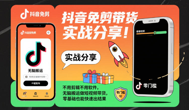 抖音免剪带货实战分享,不用剪辑不用软件,无脑搬运做短视频带货,零基础也能快速出结果-智云网创 - 网创副业项目资源站