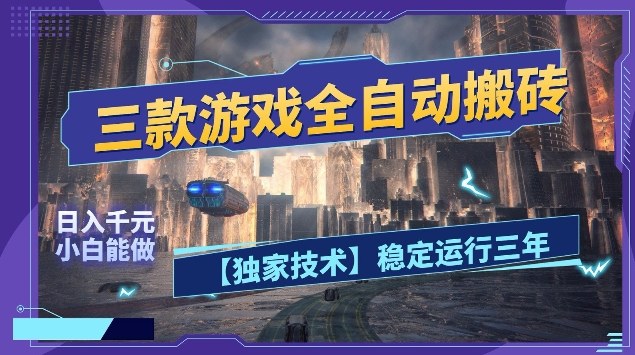 三款游戏全自动搬砖,日入10张,稳定运行三年,小白也能做【揭秘】