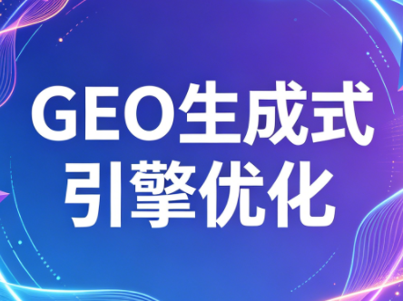 2026年企业GEO从被AI收录到被AI推荐-智云网创 - 网创副业项目资源站