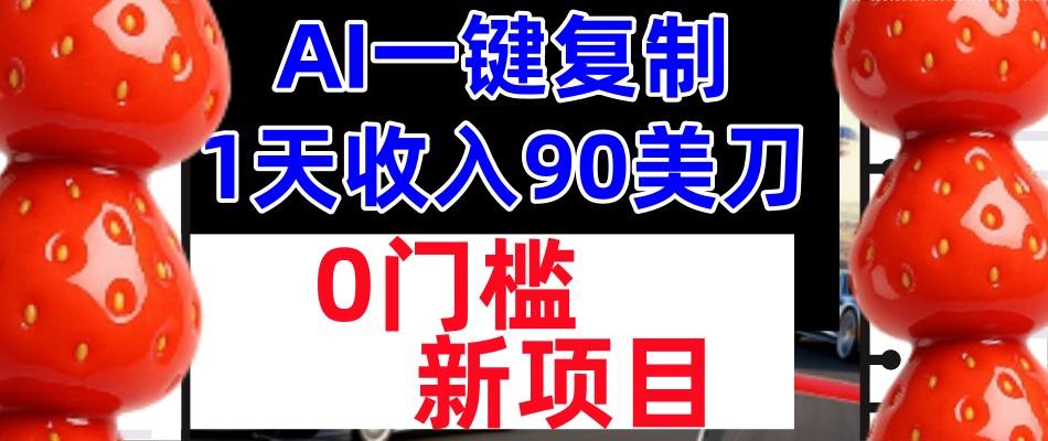 AI一键复制，1天收入90美刀，轻松挣美金，0门槛，适合新人和小白-智云网创 - 网创副业项目资源站