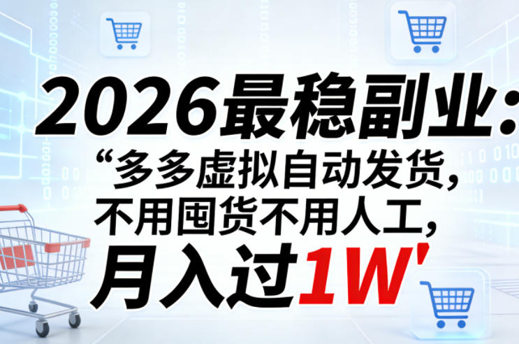 2026最稳副业：多多虚拟自动发货，不用囤货不用人工，月入过1W【揭秘】-智云网创 - 网创副业项目资源站