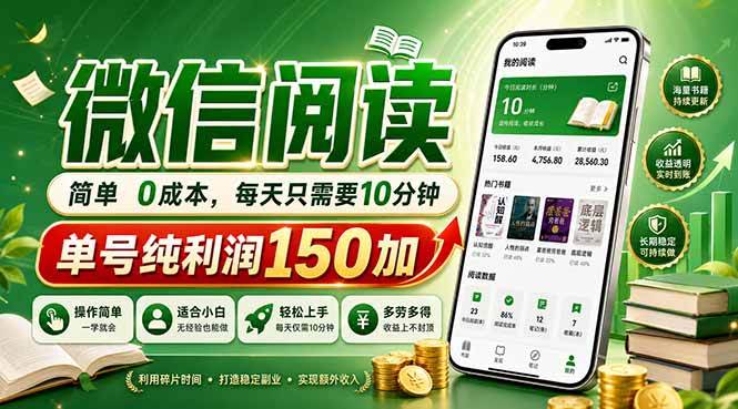 （18372期）最新微信阅读，每日10分钟，单号利润150+，可批量放大操作，简单0成本-智云网创 - 网创副业项目资源站