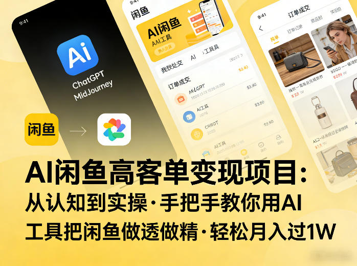 AI闲鱼高客单变现项目,从认知到实操,手把手教你用AI工具把闲鱼做透做精,轻松月入过1W-智云网创 - 网创副业项目资源站