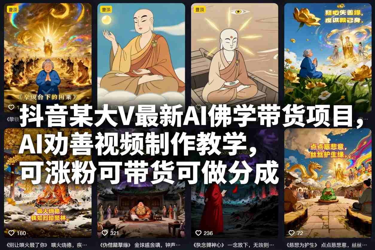 抖音某大V最新AI佛学带货项目,AI劝善视频制作教学,可涨粉可带货可做分成-智云网创 - 网创副业项目资源站