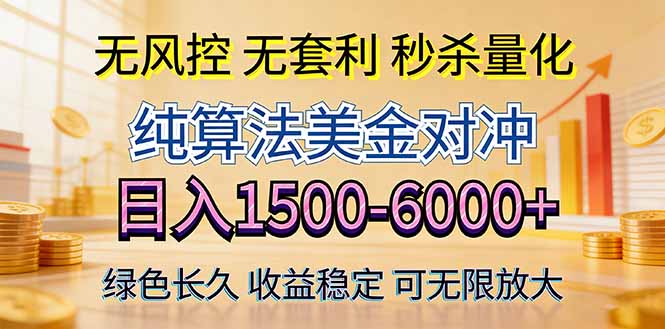 2026美金创富新风口—硬核纯算法对冲全网震撼首发！日收益1500-6000+，项目绿色长久-智云网创 - 网创副业项目资源站