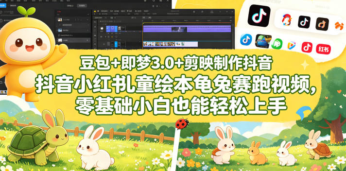 豆包＋即梦3.0+剪映制作抖音小红书儿童绘本龟兔赛跑视频，零基础小白也能轻松上手-智云网创 - 网创副业项目资源站