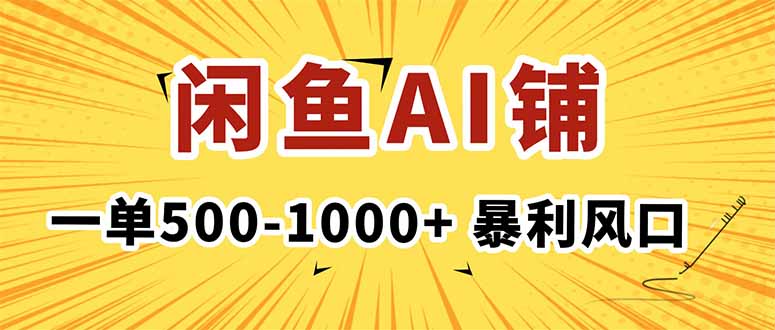 在闲鱼开AI写作店铺,一单500-1000+,暴利风口,稳定月入1-3W+-智云网创 - 网创副业项目资源站