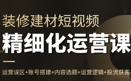 方哥·泛家居短视频精细化运营课-智云网创 - 网创副业项目资源站